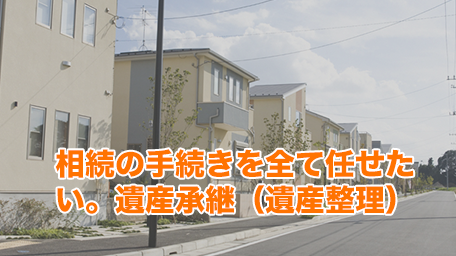 相続の手続きを全て任せたい。遺産承継(遺産整理)