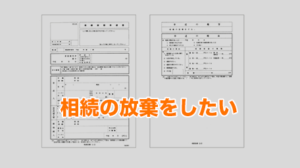 相続の放棄をしたい